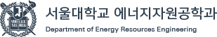 서울대학교 에너지자원공학과